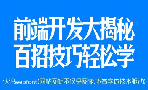 web前端開發高手100招 32 認識webfont 網站圖標不僅是圖像,還有字體技術驅動