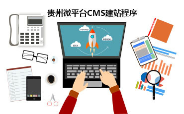 貴州微平臺網(wǎng)站建設